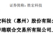 勝宏科技，聘立信德豪為香港IPO審計師，沖刺A+H
