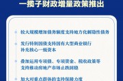 加大逆周期調節力度 一攬子財政增量政策推出