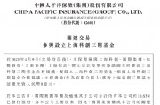 中國太保：太保壽險出資8億元與7家公司合伙設立上海科創三期基金