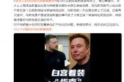 澤連斯基在白宮未穿正裝被詬病，馬斯克可以在白宮不穿正裝？白宮發言人尬笑回應
