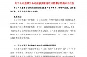 A股公司高斯貝爾公告：可能被*ST！發(fā)生了什么？