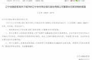 遼寧農商銀行首任行長楊濟時獲準出任董事長