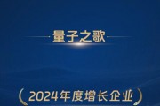 量子之歌榮獲“2024年度增長企業”