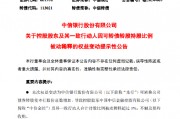中信銀行：控股股東及其一致行動人因可轉債轉股持股比例被動稀釋超1%