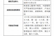 平安人壽徐州中心支公司被罰27萬元：因執業登記管理不規范 內部管控不嚴致使發生涉刑案件等違法違規事實