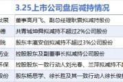 3月25日增減持匯總：暫無增持 紅星發展等6股減持（表）