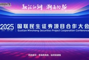 融匯江湖，潮涌向新！2025國聯民生證券項目合作大會舉行