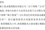 騎士乳業全資子公司騎士牧場擬與法巴農科簽訂3318.02萬融資租賃合同 公司提供連帶責任擔保