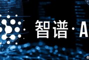 “中國版OpenAI”成A股新亮點！智譜“朋友圈”都這樣說…