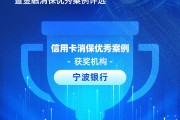 寧波銀行獲評“信用卡消保優秀案例”：四招破局，智斗黑產投訴