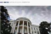 美上訴法院裁定美政府大部分全球關稅政策非法！特朗普回應：如果關稅被移除，“將會給美國帶來徹底的災難”