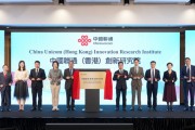 中國聯通成立香港創新研究院，發布國際品牌 UniCom