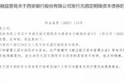 西安銀行獲批發行不超過70億元人民幣的無固定期限資本債券