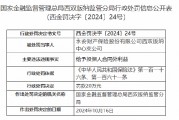 永安財(cái)險(xiǎn)西雙版納中心支公司被罰20萬(wàn)元：給予投保人合同外利益