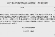 央行：1月14日進行中央國庫現金管理商業銀行定期存款招投標 操作量1200億元