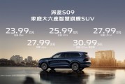 深藍(lán)S09開(kāi)啟預(yù)售：搭載華為乾崑智駕，售價(jià)23.99萬(wàn)元起