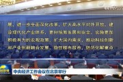 中央經(jīng)濟工作會議：實施更加積極有為的宏觀政策，擴大國內(nèi)需求，穩(wěn)住樓市股市