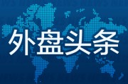外盤頭條：超2萬名美聯邦雇員接受“買斷”協議 蘋果推出Invites應用調整Care+服務計劃 加墨遭遇令歐盟鼓舞