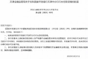 國家開發銀行天津市分行行長劉科任職資格獲批