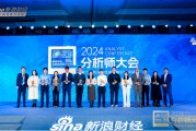 鵬揚基金副總經理、股票首席投資官朱國慶出席2024金麒麟分析師大會