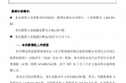 重慶銀行：346.34萬股首次公開發行限售股將于2月5日上市流通