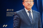 中郵證券黃付生：賣方研究是服務新質生產力的生力軍