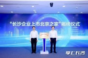 長沙市人民政府與北京銀行總行意向合作框架協議簽約活動舉行