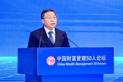 陳四清：深化境內(nèi)外金融市場互聯(lián)互通，加快建設(shè)強大的國際金融中心