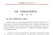 中國房地產業協會：倡議開展百城商品房促銷活動