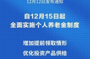 個人養(yǎng)老金制度推開至全國