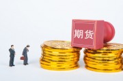 如何進行期貨交易？交易過程有哪些要點？