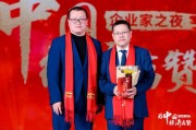 鄧慶旭為秦朔見證榮譽時刻，2024企業家之夜舉行