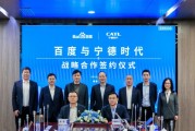百度、寧德時代，“牽手”成功