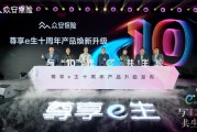 眾安健康險產品、服務雙升級：未來將重點填補帶病、慢病人群保障需求