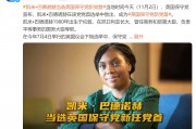 她，當選英國保守黨新任黨首！