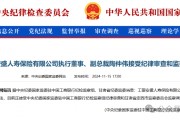 工銀安盛人壽女副總被查，31年工行系統生涯終結！分公司前一把手去年亦落馬