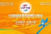 2025服貿(mào)會(huì)啟幕倒計(jì)時(shí)！河南180余家企業(yè)組團(tuán)參展，解鎖國(guó)際服務(wù)貿(mào)易新機(jī)遇