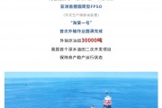外輸原油超 3 萬噸，亞洲首艘圓筒型浮式生產儲卸油裝置“海葵一號”首次外輸作業完成