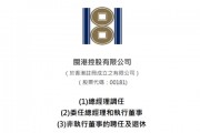 楊利玉、 蘇慶鵬、吳競超，分別出任「閩港控股」董事長、總經理、董事