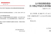中國太平壽、財險各內部晉升一名高管：太平財老將李偉、太平壽四川一把手茍紅軍履新助理總經理