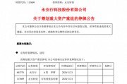 重大資產(chǎn)重組，又一A股官宣！明天停牌