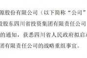 兩大國資集團擬戰(zhàn)略重組！事涉多家A股公司