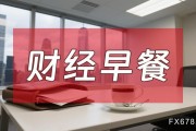8月7日財經早餐：金價受累于投資者獲利了結，特朗普宣布對芯片征收約100%關稅