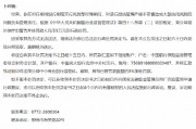 柳州銀行柳南支行授信管理嚴重不審慎造成大額信用風險 時任風險部經理被罰5萬元