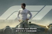 庫克官宣：蘋果首部原創電影《F1》將于6月27日院線首映
