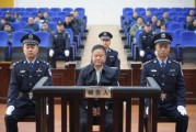 受賄6.09億余元，貴州省委政法委原副書記劉文新一審被判死緩