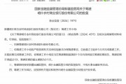 喀什農村商業銀行獲批籌建