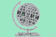 高盛：預計新西蘭聯儲下周將更大幅度降息