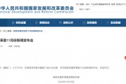預告！明早10點，國家發(fā)改委舉行新聞發(fā)布會