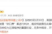 被無條件釋放后，特朗普：這是恥辱，我要上訴！9天后，他將“正式以重罪犯身份重返白宮”